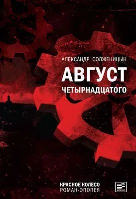 Август Четырнадцатого — обложка книги