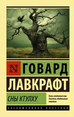 Сны Ктулху (сборник) — обложка книги