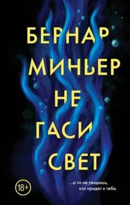 Не гаси свет — обложка книги