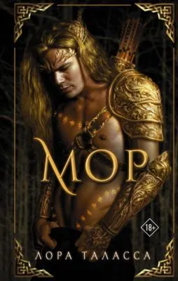 Мор — обложка книги