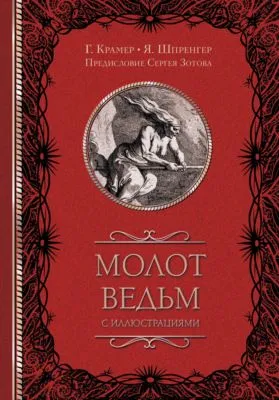 Молот ведьм (с иллюстрациями) — обложка книги