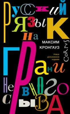 Русский язык на грани нервного срыва — обложка книги