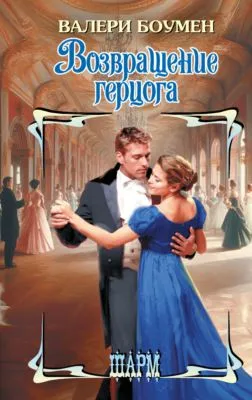 Возвращение герцога — обложка книги