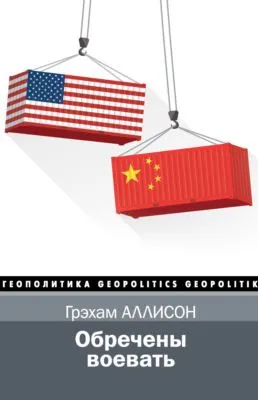 Обречены воевать — обложка книги