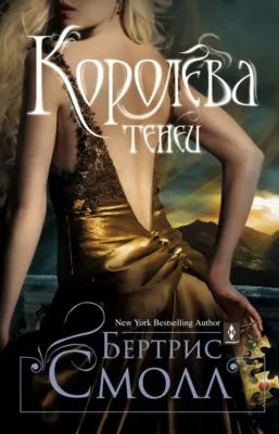 Королева теней — обложка книги