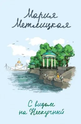 С видом на Нескучный — обложка книги