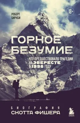 Горное безумие. Биография Скотта Фишера — обложка книги