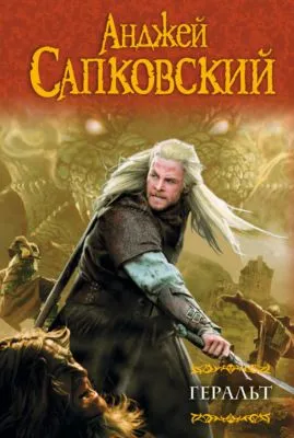 Геральт (сборник) — обложка книги