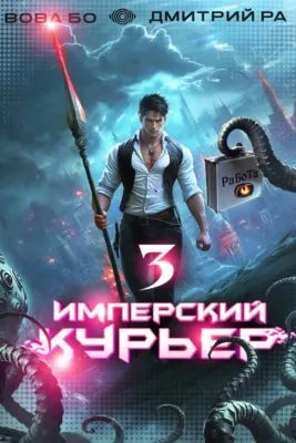 Имперский Курьер. Том 3 — обложка книги