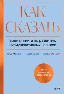 Как сказать. Главная книга по развитию коммуникативных навыков — обложка книги