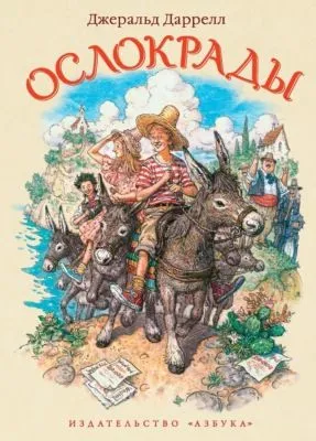Ослокрады — обложка книги