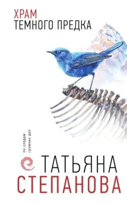 Храм Темного предка — обложка книги