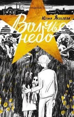 Волчье небо — обложка книги