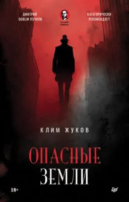 Опасные земли — обложка книги