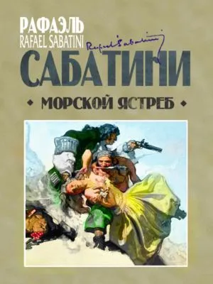 Морской ястреб — обложка книги