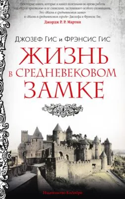 Жизнь в средневековом замке — обложка книги