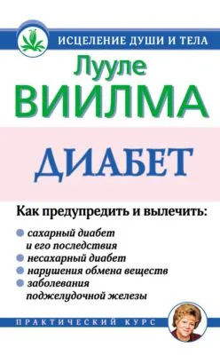 Диабет — обложка книги