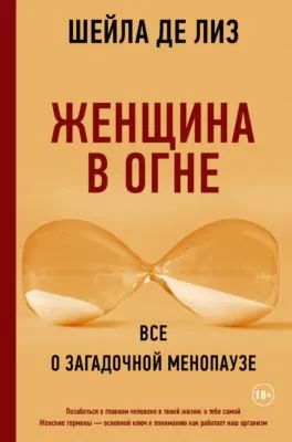 Женщина в огне: все о загадочной менопаузе — обложка книги