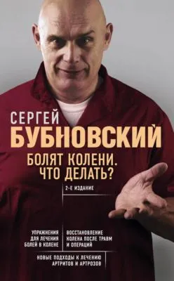 Болят колени. Что делать? — обложка книги