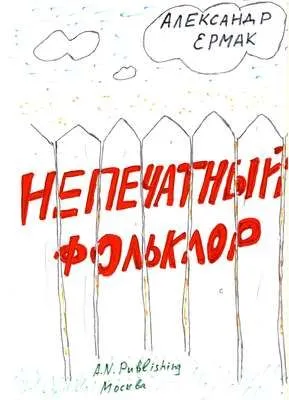 Непечатный фольклор — обложка книги