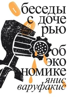 Беседы с дочерью об экономике — обложка книги