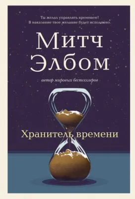 Хранитель времени — обложка книги