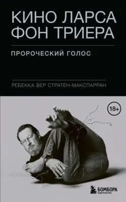 Кино Ларса фон Триера. Пророческий голос — обложка книги