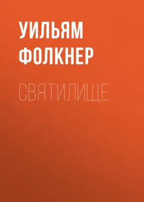 Святилище — обложка книги