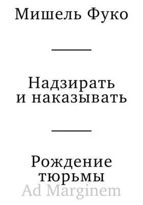 Надзирать и наказывать. Рождение тюрьмы — обложка книги