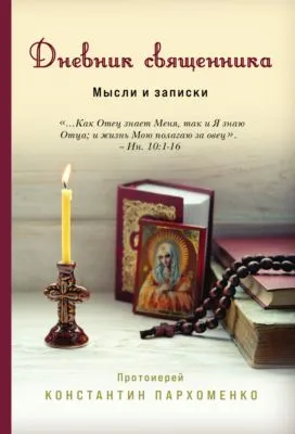 Дневник священника. Мысли и записки — обложка книги