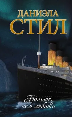 Больше, чем любовь — обложка книги
