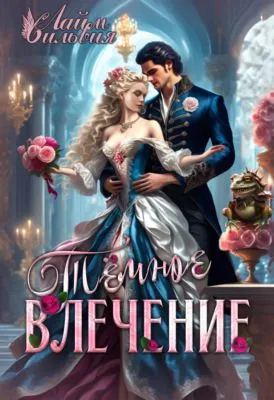 Темное влечение — обложка книги