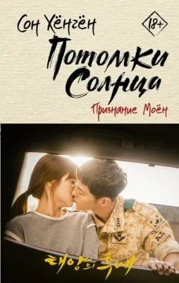 Потомки солнца. Признание Моён — обложка книги