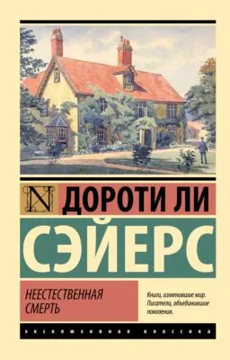 Неестественная смерть — обложка книги