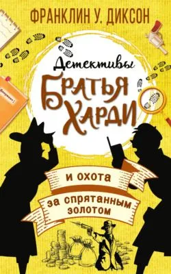 Братья Харди и охота за спрятанным золотом — обложка книги