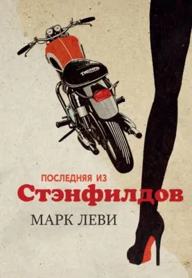 Последняя из Стэнфилдов — обложка книги