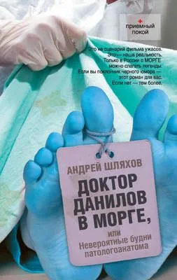 Доктор Данилов в морге, или Невероятные будни патологоанатома — обложка книги
