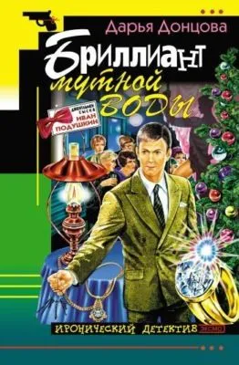 Бриллиант мутной воды — обложка книги