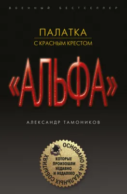 Палатка с красным крестом — обложка книги