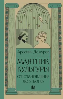 Маятник культуры. От становления до упадка — обложка книги