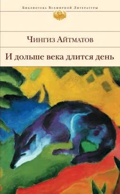 И дольше века длится день… — обложка книги