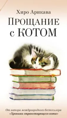 Прощание с котом — обложка книги