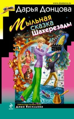 Мыльная сказка Шахерезады — обложка книги