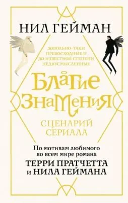 Благие знамения. Сценарий сериала — обложка книги