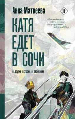 Катя едет в Сочи. И другие истории о двойниках — обложка книги