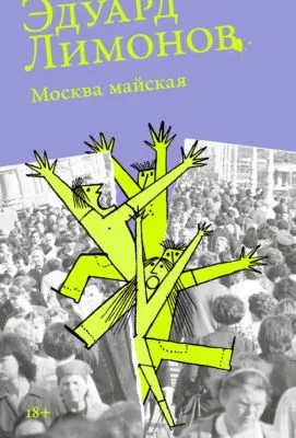 Москва майская — обложка книги