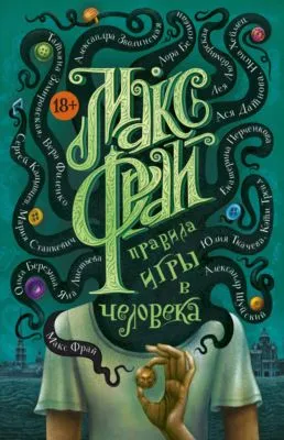 Правила игры в человека — обложка книги