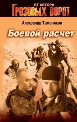 Боевой расчет — обложка книги
