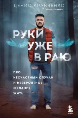 Руки уже в раю. Про несчастный случай и невероятное желание жить — обложка книги