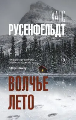 Волчье лето — обложка книги